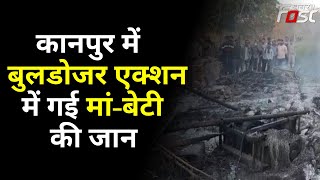 Kanpur- आग से जलकर मां-बेटी की हुई मौत, CM Yogi Adityanath मामले को लेकर हुए गांभीर | Uttar Pradesh