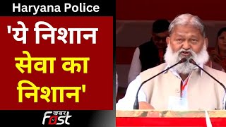 Haryana: राष्ट्रपति निशान से सम्मानित हुई Haryana Police, Anil Vij बोले- ये निशान सेवा का निशान