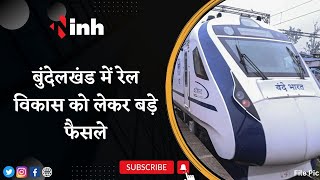 Bundelkhand में रेल विकास को लेकर बड़े फैसले | Delhi-Khajuraho Vande Bharat Express होगी शुरु