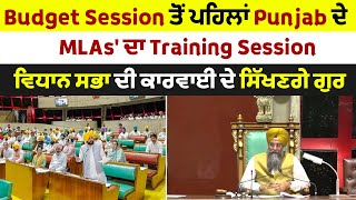 Budget Session ਤੋਂ ਪਹਿਲਾਂ Punjab ਦੇ MLAs' ਦਾ Training Session, ਵਿਧਾਨ ਸਭਾ ਦੀ ਕਾਰਵਾਈ ਦੇ ਸਿੱਖਣਗੇ ਗੁਰ