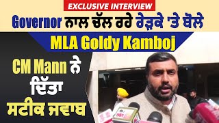 Exclusive Interview: Governor ਨਾਲ ਚੱਲ ਰਹੇ ਰੇੜਕੇ 'ਤੇ ਬੋਲੇ MLA Goldy Kamboj,CM Mann ਨੇ ਦਿੱਤਾ ਸਟੀਕ ਜਵਾਬ