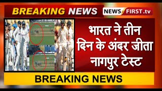 भारत ने तीन दिन के अंदर जीता नागपुर टेस्ट