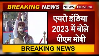एयरो इंडिया 2023 में बोले पीएम मोदी