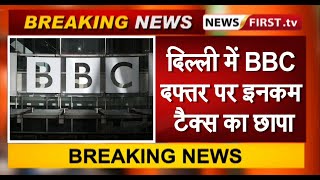 दिल्ली में BBC दफ्तर पर इनकम टैक्स का छापा