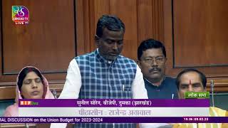 Shri Sunil Soren's remarks on General Discussion on the Union Budget for 2023-2024