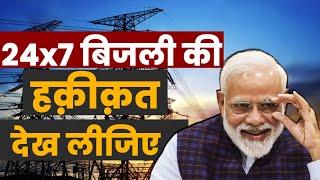 देश की जनता से किए गए 24x7 घंटे बिजली के दावे की ये है हकीकत, PM Modi का एक और झूठ।