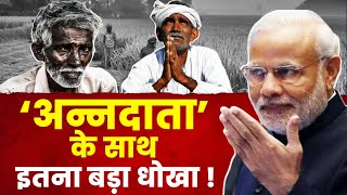 किसानों को दोगुनी आमदनी का झांसा देकर, PM Modi ने इतना बड़ा धोखा किया है, देखिए...