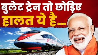 वादा तो था 2022 तक भारत में बुलेट ट्रेन चलाने का, लेकिन हकीकत तो कुछ और ही है, देखिए Modi का ये झूठ।