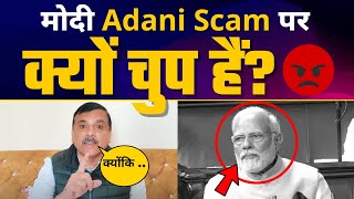 इतने बड़े ADANI SCAM पर क्यों चुप है PM Narendra Modi ? ???? | EXPOSED BY SANJAY SINGH | Aam Aadmi Party