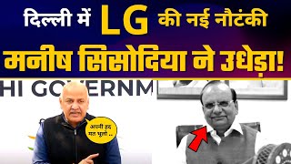 LG Vinai Kumar Saxena ने फिर Kejriwal Govt में अड़ाई टांग | Manish Sisodia ने दिया करारा जवाब ????