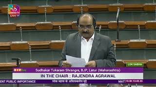 Shri Sudhakar Tukaram Shrangre on Matter of Urgent Public Importance in Lok Sabha : 13.02.2023