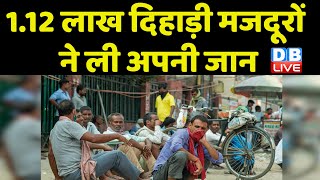1.12 लाख दिहाड़ी मजदूरों ने ली अपनी जान | Modi Raj में मजदूरों की परेशानी बढ़ी | Unemployment Rate |