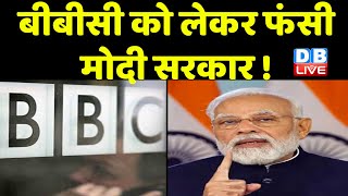BBC को लेकर फंसी Modi Sarkar ! अमेरिका ने प्रतिक्रिया देने से किया इंकार | Breaking News | #dblive