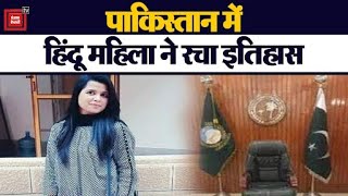 Pakistan के सिविल सर्विस एग्जाम में सफल होने वाली पहली हिंदू महिला बनी Sana Ramchand Gulwani