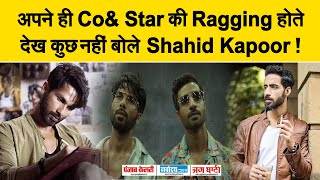 Co- Star की Ragging होते देख कुछ नहीं बोले Shahid Kapoor ! Actor ने बताया कैसे हंस रहे थे Shahid