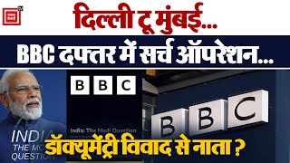 BBC के दिल्ली ऑफिस पर IT की कार्रवाई| BBC IT Raid |BBC Documentary |Delhi Office