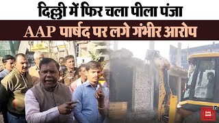 AAP पार्षद के वार्ड में Building पर चला बुलडोज़र, BJP पार्षद की अधिकारीयों से हुई नोकझोक
