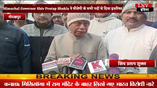 Himachal Governor Shiv Pratap Shukla ने बीजेपी के सभी पदों से दिया इस्तीफा