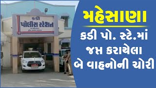 મહેસાણા: કડી પો. સ્ટે.માં જપ્ત કરાયેલા બે વાહનોની ચોરી