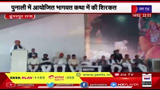 Dungarpur | CM Ashok Gehlot का डुंगरपुर दौरा, पुनाली में आयोजित भागवत कथा में की शिरकत