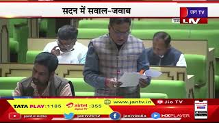 LIVE | राजस्थान विधानसभा का बजट सत्र, सदन में सवाल जवाब, राजस्थान विधानसभा की कार्यवाही | JAN TV
