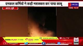 Agra UP News | आगरा में सब्जी मंडी में लगी भीषण आग, दमकल कर्मियों ने कड़ी मशक्कत कर पाया काबू