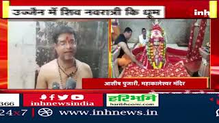 Mahashivratri 2023 | Ujjain में मची महा​शिवरात्रि की धूम, होल्कर रूप में सजे Baba Mahakal | MP News