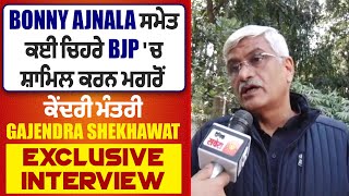 ਕਈ ਚਿਹਰੇ BJP 'ਚ ਸ਼ਾਮਿਲ ਕਰਨ ਮਗਰੋਂ ਕੇਂਦਰੀ ਮੰਤਰੀ Gajendra Shekhawat ਦਾ Exclusive Interview