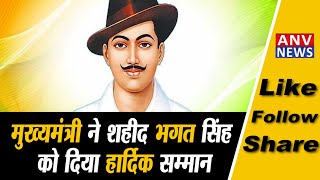 मुख्यमंत्री ने शहीद भगत सिंह को दिया हार्दिक सम्मान....