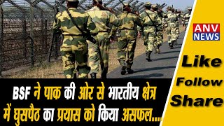 BSF ने पाक की ओर से भारतीय क्षेत्र में घुसपैठ का प्रयास को किया असफल......