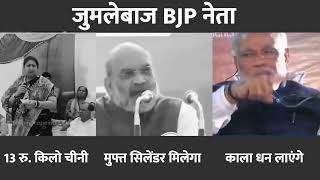 BJP नेताओं के 3 जुमले। PM Modi | Amit Shah | Smriti Irani | 15 Lakh | Free Gas Cylinder