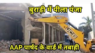 Burari Sant Nagar Ward AAP पार्षद पर लगे गम्भीर आरोप,  Burari Demolition