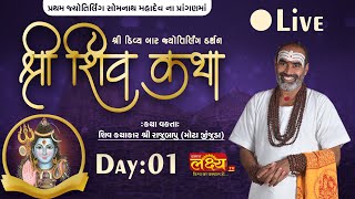 LIVE || Shree Shiv Katha || Pu Rajubapu || Somnath, Gujarat || Day 01