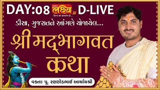 D-LIVE || Shrimad Bhagwat Katha || Pu AcharyaShri Ranchhodbhai || Deesa, Gujarat || Day 08