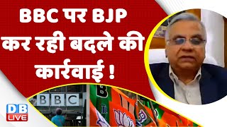 BBC पर BJP कर रही बदले की कार्रवाई ! Income tax raid |Congress |Adani case | India |Breaking #dblive