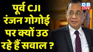 पूर्व CJI Ranjan Gogoi पर क्यों उठ रहे हैं सवाल ? Supreme Court | Justice Abdul Nazeer | #dblive