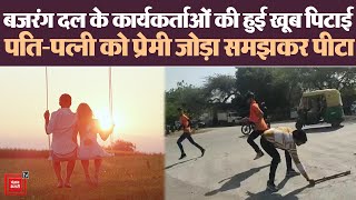 Bajrang Dal कार्यकर्ताओं की गुंडागर्दी, Valentine Day पर पति-पत्नी को प्रेमी-जोड़ा समझकर पीटा