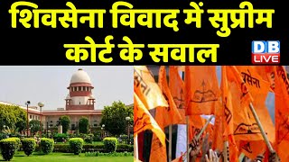 ShivSena विवाद में Supreme Court के सवाल | Eknath Shinde | Kapil Sibal | Uddhav thackeray | #dblive