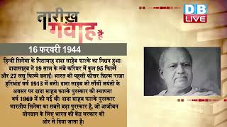 16 feb 2023 | आज का इतिहास|Today History | Tareekh Gawah Hai | Current Affairs In Hindi #DBLIVE​​​​​