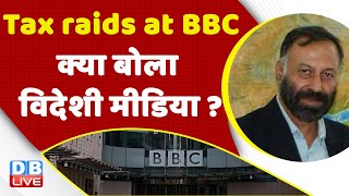Tax raids at BBC -क्या बोला विदेशी मीडिया? PM Modi | Breaking news | India | Congress | bjp #dblive
