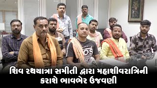 શિવ રથયાત્રા સમીતી દ્વારા મહાશીવરાત્રિની કરાશે ભાવભેર ઉજવણી