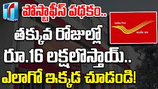 Post Office Recurring Deposit Scheme | Recurring Deposit Interest Rate | Top Telugu TV