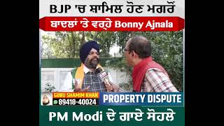 BJP 'ਚ ਸ਼ਾਮਿਲ ਹੋਣ ਮਗਰੋਂ ਬਾਦਲਾਂ 'ਤੇ ਵਰ੍ਹੇ Amarpal Singh Bonny Ajnala, PM Modi ਦੇ ਗਾਏ ਸੋਹਲੇ