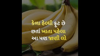 કેળા હેલ્ધી ફ્રૂટ છે છતાં ખાતા પહેલા આ પણ જાણી લો | health | banana |