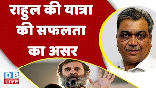 Rahul Gandhi की Bharat Jodo Yatra की सफलता का असर | Congress | PM Modi | India News | #dblive
