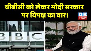 BBC को लेकर Modi Sarkar पर विपक्ष का वार ! IT की टीम खंगाल रही है सभी दस्तावेज | Income Tax |#dblive