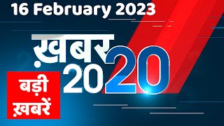 16 February 2023 |अब तक की बड़ी ख़बरें |Top 20 News | Breaking news | Latest news in hindi #dblive