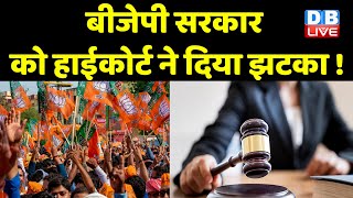 BJP Sarkar को हाईकोर्ट ने दिया झटका ! Assam CM Himanta Biswa Sarma | Gauhati High Court | #dblive