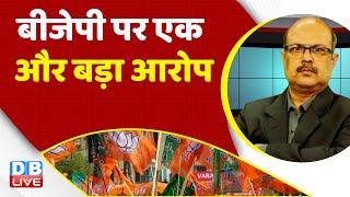 BJP पर एक और बड़ा आरोप | Congress | Rahul Gandhi |BBC | Adani Case | India | Fake News | #dblive