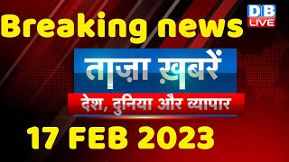 breaking news | india news, latest news hindi, top news,rahul gandhi,modi-adani, 17 Feb #dblive